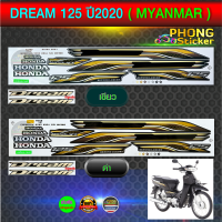 สติ๊กเกอร์ DREAM 125 ปี 2020 (MYANMAR) สติ๊กเกอร์มอไซค์ ดรีม ปี 2020 (MYANMAR) (สีสวย สีสด สีไม่เพี้ยน)