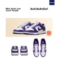 (ผ่อน 0%) Nike Dunk Low "Court Purple" ของแท้ 100%
