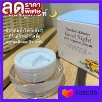 กู๊ดไนท์ แคร์ครีม ครีม นาร์วาล  Good night care cream 10 g.