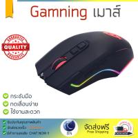 รุ่นใหม่ล่าสุด เมาส์ 
        SIGNO เมาส์เกมมิ่ง Macro (สีดำ) รุ่น GM-970             เซนเซอร์คุณภาพสูง ทำงานได้ลื่นไหล ไม่มีสะดุด Computer Mouse  รับประกันสินค้า 1 ปี จัดส่งฟรี Kerry ทั่วประเทศ