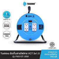 ส่งฟรี Toshino ล้อเก็บสายไฟ พร้อมสายยาว 30 ม. สีฟ้า รุ่น FM310T-30