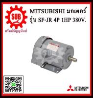 Mitsubishi มอเตอร์ไฟฟ้า 1 แรงม้า 380 โวลท์ Three Phase Motor ยี่ห้อ มิตซูบิชิ model SF - JR 1 hp  SF-JR1hp  SF - JR1hp  SF JR1hp  SFJR1-hp  SFJR1 - hp SFJR1 hp  SFJR-1hp  SFJR - 1hp  SFJR 1hp ราคาถูกและดีที่นี่เท่านั้น ของแท้แน่นอน