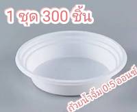 ถ้วยน้ำจิ้มขาว 0.5oz 1 แพค 300 ชิ้น