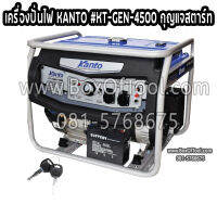 เครื่องปั่นไฟ kanto 3.0 KW สตาร์ทกุญแจ KT-YAMA-4500