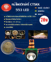 ไฟฉายส่องสัตว์ ไฟฉายส่องสว่าง หน้าไฟกรีดยาง หน้าไฟส่องกบ  รุ่น 553 LED  แบตลิเธียม รับประกันสินค้า สินค้าพร้อมจัดส่ง