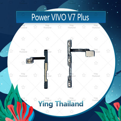 แพรสวิตช์ VIVO V7 Plus/V7+ อะไหล่แพรสวิตช์ ปิดเปิด Power on-off อะไหล่มือถือ คุณภาพดี Ying Thailand