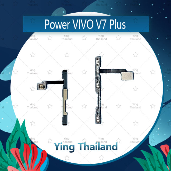 แพรสวิตช์-vivo-v7-plus-v7-อะไหล่แพรสวิตช์-ปิดเปิด-power-on-off-อะไหล่มือถือ-คุณภาพดี-ying-thailand