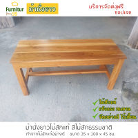 Furnitur99 ม้านั่งยาว ม้านั่งไม้สัก ม้านั่ง  ม้านั่งในสวน เก้าอี้ยาว เก้าอี้สนาม  ม้านั่งไม้ ขนาด 35x100x45 ซม.