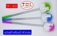 (จัดส่งไว) แปรงล้างห้องน้ำหัวกลม  แปรงทำความสะอาด (1อันคละสี) TP-433