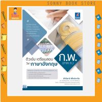 A - หนังสือ ติวเข้ม เตรียมสอบ ก.พ. (ภาค ก.) วิชาภาษาอังกฤษ