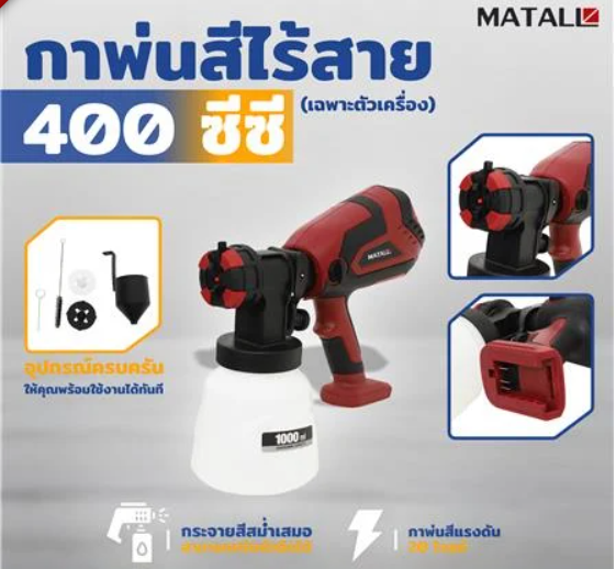 เครื่องพ่นสี-กาพ่นสีไร้สาย-เฉพาะตัวเครื่อง-matall-mt-pf2050-400-ซีซี-พ่นสีรถยนต์-หัวฉีดสเปรย์พ่นสี