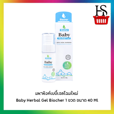 มหาหิงค์เบบี้เจลโฉมใหม่ Baby Herbal Gel Biocher 1 ขวด ขนาด 40 Ml [Y2934]