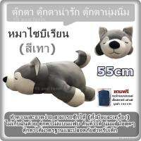 ตุ๊กตา ตุ๊กตาน่ารัก ตุ๊กตานุ่มนิ่ม หมาไซบีเรียน (สีเทา) 55cm / ทำความสะอาดง่าย สามารถซักได้ (ทั้งมือและเครื่อง) ไม่เก็บฝุ่นด้วย ตุ๊กตาไม่แบนแฟบ คืนตัวได้ นุ่มมสู้มือสุดๆ ตุ๊กตาได้มาตรฐานและปลอดภัยสำหรับเด็ก  แถมฟรี กระเป๋าเอนกประสงค์อย่างดี