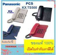 Panasonic เครื่องโทรศัพท์ TS500 รุ่น kx-ts500mx โทรศัพท์สายเดียว(single line telephone) โทรศัพท์บ้าน ออฟฟิศ สำนักงาน โทรศัพท์แบบแอนาล็อก