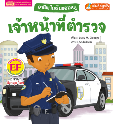 อาชีพในฝันของหนู : เจ้าหน้าที่ตำรวจ