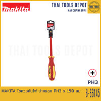 MAKITA ไขควงกันไฟ ปากแฉก PH3 x 150 มม. B-66145