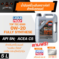 LIQUI MOLY TOP TEC 6300 0W20 FULLY SYNTHETIC 5 ลิตร เครื่องยนต์ เบนซิน ดีเซล น้ำมันเครื่องรถยนต์ สังเคราะห์แท้ เขม่าต่ำ ACEA C5 / API SN MB-Freigabe 229.71