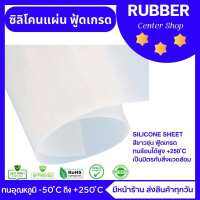 ซิลิโคนแผ่นสีขาวขุ่น Silicone rubber sheet ทนความร้อน250องศาเซลเซียส ฟู้ดเกรด หน้ากว้าง 25 มิล ยาว 1 เมตร  มีหลายความหนา มีหน้าร้าน ส่งเร็ว ส่งไว