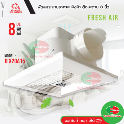 พัดลมดูดอากาศ Haloshi ฝังฝ้า ฝังเพดาน 8 นิ้ว (ต่อท่อ) รุ่น JEX20A15 ฮาโลชิ  พัดลมฝังฝ้า ดูดอากาศ ระบายอากาศ  ไทยอิเล็คทริคเวิร์ค ออนไลน์ Thaielectric