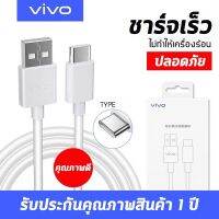 สายชาร์จ ViVO NEX Type-c ของแท้ชาร์จไวขึ้นถึง 2 เท่า Fast charging รองรับX27/X27pro/IQOO/NEX/X23/Z3 รับประกัน1ปี