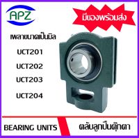 UCT201 UCT202  UCT203  UCT204  ( Bearing Units )  ตลับลูกปืนตุ๊กตาเพลามิล  UCT 201 UCT 202 UCT 203 UCT 204  ตุ๊กตา เพลามิล    โดย Apz