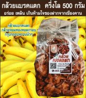 กล้วยแบรคแตก  ครึ่งโล 500 กรัม อร่อย เพลิน เกินห้ามใจของฝากจากเชียงคาน