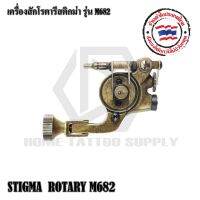 เครื่องสักโรตารี่ STIGMA ROTARY M 682 (DC) เครื่องสักสามรถใช้งานได้กับหม้อแปลงและฟุตสวิตซ์ทั่วไป