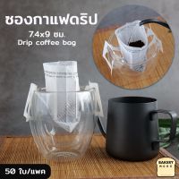 ซองกาแฟดริป ซองดริป Drip Coffee Pouch ขนาด 7.4×9 ซม. ( 50 ใบ ) - bakerymoreshop