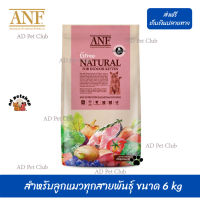 ??จัดส่งฟรี ส่งรวดเร็วANF Organic 6 Free Kitten อาหารแมวสูตรเนื้อปลาแซลมอนออร์แกนิค,ไก่ สำหรับลูกแมวทุกสายพันธุ์ ขนาด 6 kg เก็บเงินปลายทาง ?