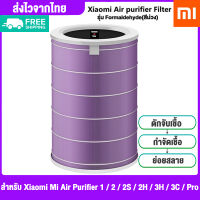 Xiaomi ไส้กรองอากาศ Mi Air Purifier Filter(Antibacterial and antiviral Version) - Purple adapt for Air purifier 2S 3C and Pro PM2.5.ใส้กรองเครื่องฟอกอากาศม่วง รุ่นต่อต้านแบคทีเรียและไวรัส ไรฝุ่นในอากาศ