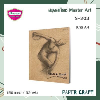Master Art สมุดวาดรูป สมุดสเก็ตซ์ S203 จำนวน 1 เล่ม