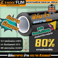 ฟิล์มติดกระจกอาคาร X-COOL ดำ ความเข้ม 80% 60%ทึบแสง ฟิล์มอาคาร ฟิล์มกรองแสง ฟิมส์กระจกบ้าน ฟิล์มกันแดด ฟิล์มประตูบ้าน ฟิล์มติดรถยนต์ VLT 4.9%