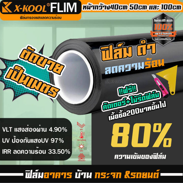 ฟิล์มติดกระจกอาคาร-x-cool-ดำ-ความเข้ม-80-60-ทึบแสง-ฟิล์มอาคาร-ฟิล์มกรองแสง-ฟิมส์กระจกบ้าน-ฟิล์มกันแดด-ฟิล์มประตูบ้าน-ฟิล์มติดรถยนต์-vlt-4-9