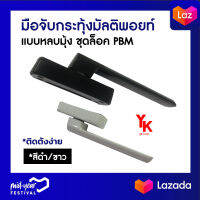 มือจับกระทุ้งมัลติพอยท์ แบบหลบมุ้ง PMB มี2สี สีขาว,สีดำ ติดตั้งง่าย