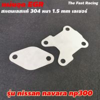 แผ่นอุด EGR รุ่นNISSAN NAVARA NP300 นาวาร่า NP300 ราคาถูก สเตลเลส304