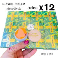 ครีมสมุนไพรขิง ยกโหล (12 กล่อง)  พี-แคร์ ครีม P-CARE CREAM ขนาด 5 กรัม (สูตรดั้งเดิม)