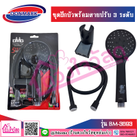 DONMARK ชุดฝักบัว พร้อมสายปรับ3ระดับ สีดำ รุ่น BM-3693