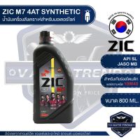 Woww สุดคุ้ม ZIC M7 4AT 10W40 ขนาด 800 ML. ซิค น้ำมันเครื่อง รถมอเตอร์ไซค์ ออโตเมติก สังเคราะห์ น้ำมันเครื่องสังเคราะห์ จากเกาหลีใต้ ราคาโปร น้ํา มัน เครื่อง สังเคราะห์ แท้ น้ํา มัน เครื่อง มอเตอร์ไซค์ น้ํา มัน เครื่อง รถยนต์ กรอง น้ำมันเครื่อง