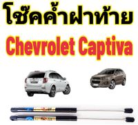 โช๊คฝาท้าย CHEVROLET CAPTIVA ติดตั้งตรงรุ่นใส่แทนของเดิมได้ไม่ต้องเจาะตัวถังรถ ไม่ต้องดัดแปลง