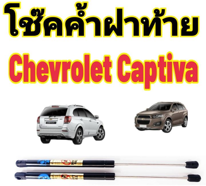 โช๊คฝาท้าย-chevrolet-captiva-ติดตั้งตรงรุ่นใส่แทนของเดิมได้ไม่ต้องเจาะตัวถังรถ-ไม่ต้องดัดแปลง