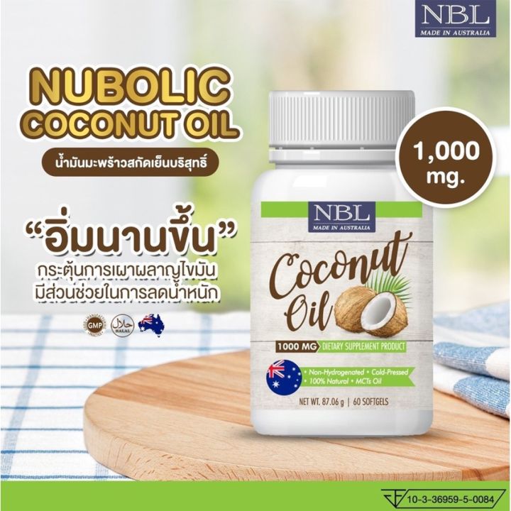 โปรโมชั่น-2-ขวด-น้ำมันมะพร้าวสกัดเย็น-nbl-coconut-oil-60-ซอฟเจล-น้ำมันมะพร้าวออสเตรเลีย-1000mg