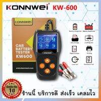 KONNWEI KW600 ของแท้ ประกัน 1 ปี เครื่องวัดCCA แบตเตอรี่ สำหรับมืออาชีพ ตรวจสอบไดชาร์จ กราฟการตกของแรงดัน