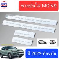 ชายบันได สคัพเพลท MG VS MGVS เอ็มจี วีเอส ปี 2022-ปัจจุบัน Scuff Plate (สเตนเลสแท้ 304)