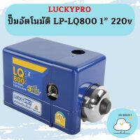 Luckypro ปั๊มอัตโนมัติ LP-LQ800 1" 220v