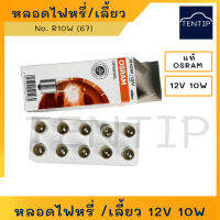 OSRAM แท้ หลอดไฟสัญญาณ หลอดไฟหรี่ หลอดไฟเลี้ยว 12V 10W ออสแรม  No. 5008 R10W (67, A4125) สำหรับรถยนต์ รถมอเตอร์ไซค์