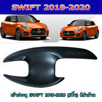 เบ้าประตู SWIFT 2018-2020 (2ชิ้น) สีดำด้าน