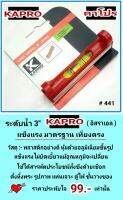 KAPRO ระดับน้ำ 3 นิ้ว วัดได้สารพัด จากประเทศอิสราเอล รุ่น #441