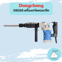 Dongcheng DZG6S เครื่องสกัดคอนกรีต