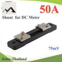 ⭐4.9 88+ขายแล้ว คุ้มค่า Shunt DC 50A อุปกรณ์แ่งกระแสไฟ 75mV เพื่อวัดกระแสไฟ DC ไม่รวมมิเตอร์ รุ่น Shunt-DC-50A คุ้มค่าสำหรัเงิน  แผงวงจรหรือชิ้นส่วนแผงวงจร