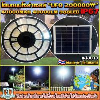 ของแท้ โปรแรง** UFO-200000W-W แสงขาว ใหญ่สุด 55cmSolar Cell โคมไฟถนนโซล่าเซลล์ UFO Square Light ไฟถนนโซล่าเซลล์